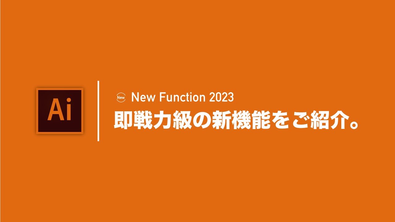 【2023新機能】「クロスと重なり」と「スケッチからベクターに変換」 | Illustrator