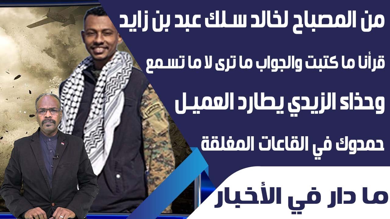 من المصباح لخالد سلك عبد بن زايد قرأنا ما كتبت والجواب ما ترى لا ما تسمع .. وحذاء الزيدي يطارد العمي