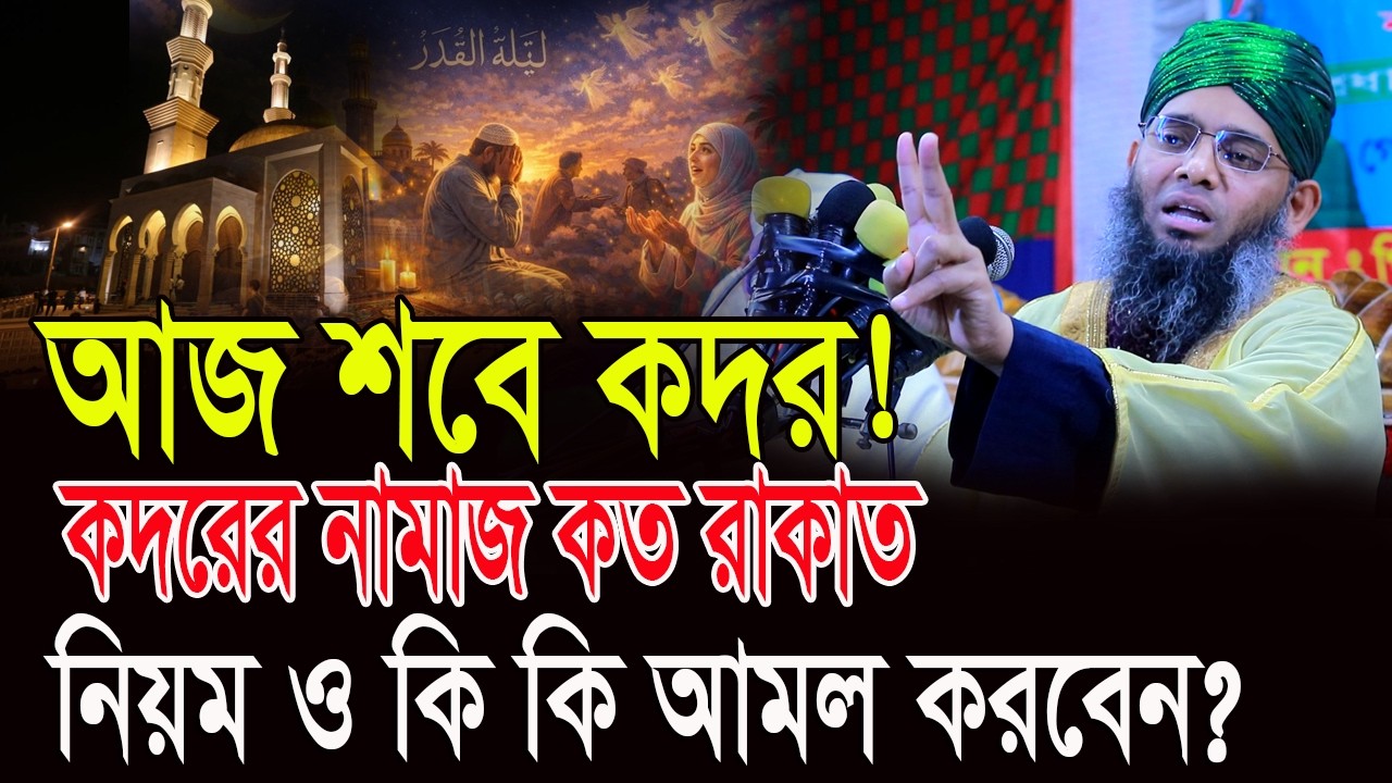 আজ শবে কদরের রাত নামাজ কত রাকাত ও কিকি আমল করবেন! গাজী সোলাইমান আল ক্বাদেরী  Gazi Solaiman Qadri
