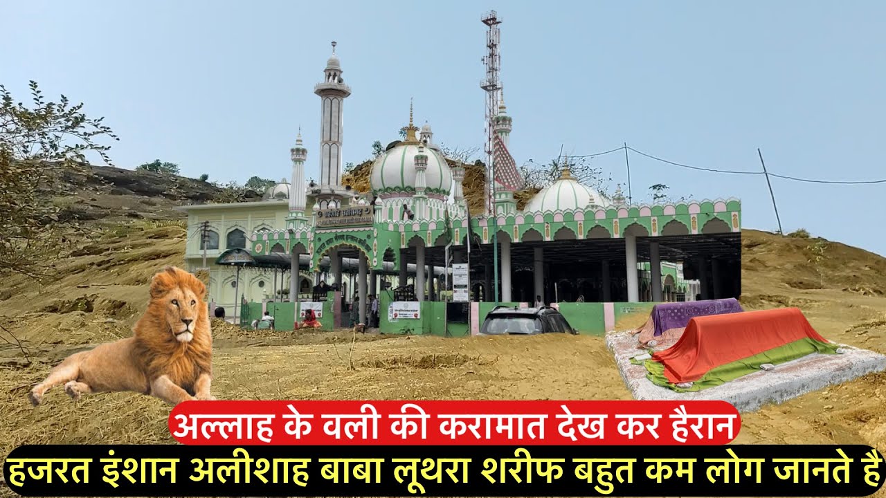 Dargah Hazrat inshan ali shah baba Luthra sharif | लूथरा शरीफ करामात देख हैरान बहुत कम लोग जानते है