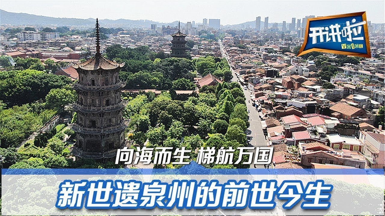 泉州：宋元中国的世界海洋商贸中心 获准列入《世界遗产名录》：在“宝藏”古城 看见宋元那片海 | 开讲啦 The Voice 20210814
