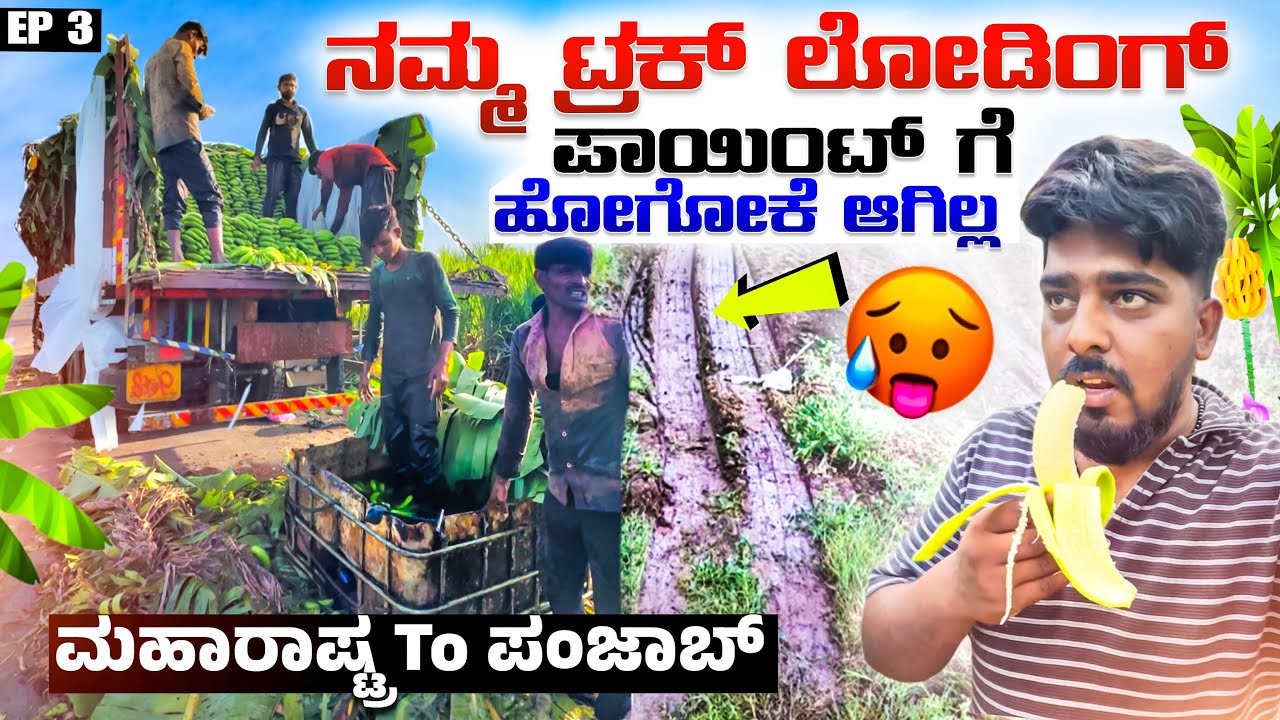 ಮಹಾರಾಷ್ಟ್ರ to ಪಂಜಾಬ್ | ನಮ್ಮ ಟ್ರಕ್ ಲೋಡಿಂಗ್ ಪಾಯಿಂಟ್ ಗೆ ಹೋಗೋಕೆ ಆಗ್ತಿಲ್ಲ | EP-3 | #kannadatruckvlogs 