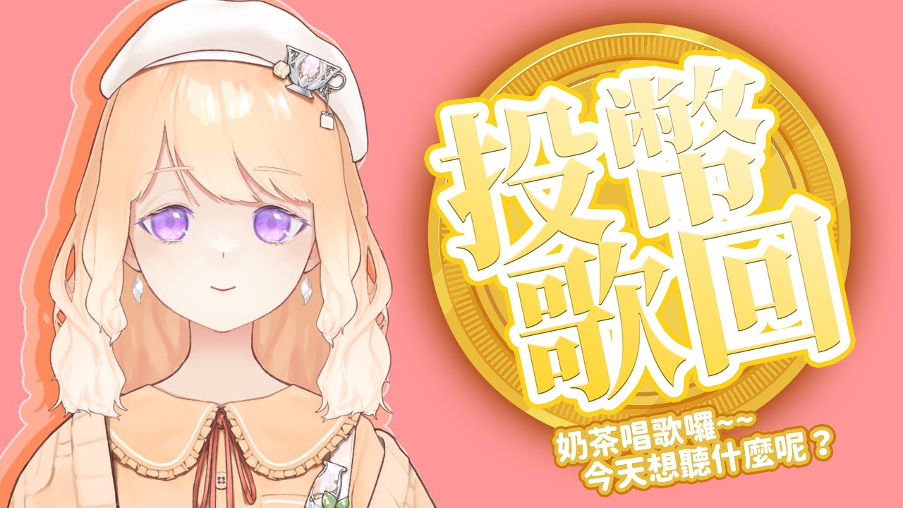 【投幣歌回 #39】奶茶唱歌！今天要唱什麼呢？
