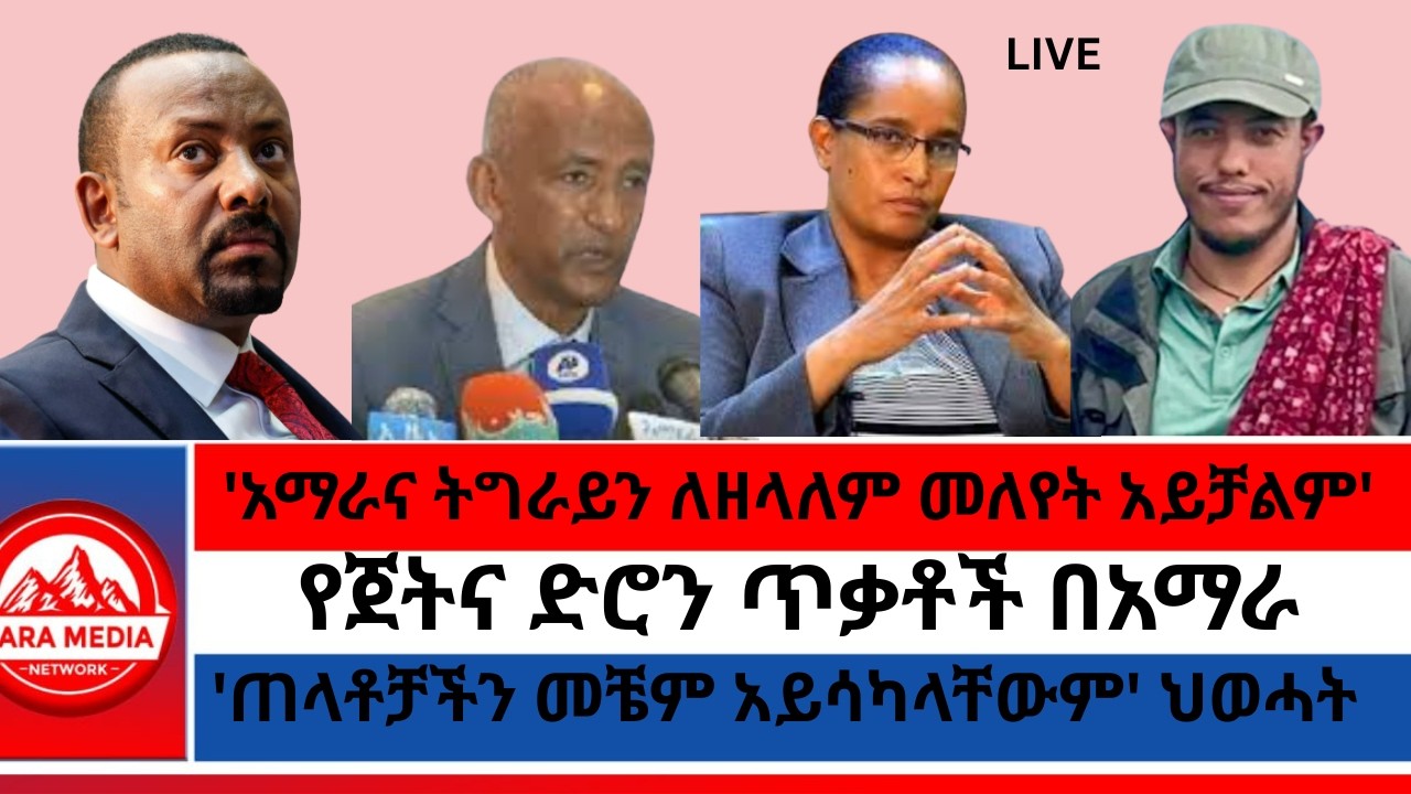 'ጠላቶቻችን መቼም አይሳካላቸውም' ህወሓት/'አማራና ትግራይን ለዘላለም መለየት አይቻልም'/ የጀትና ድሮን ጥቃቶች በአማራ -2-25-2026