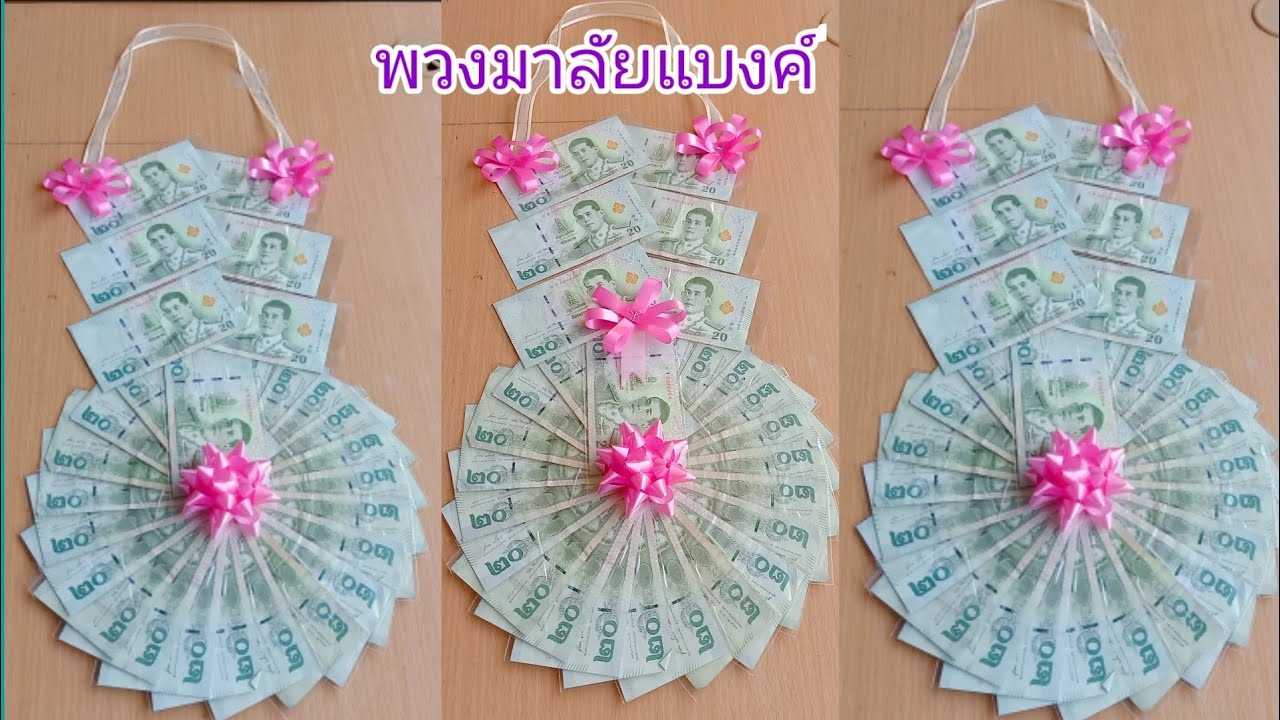 พวงมาลัยแบงค์ ธนบัตร ปัจฉิม รับปริญญา