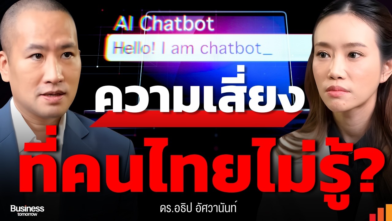 AI และความเสี่ยงของข้อมูล เมื่อสิ่งที่ดูเหมือนฟรี มีราคาเสมอ?