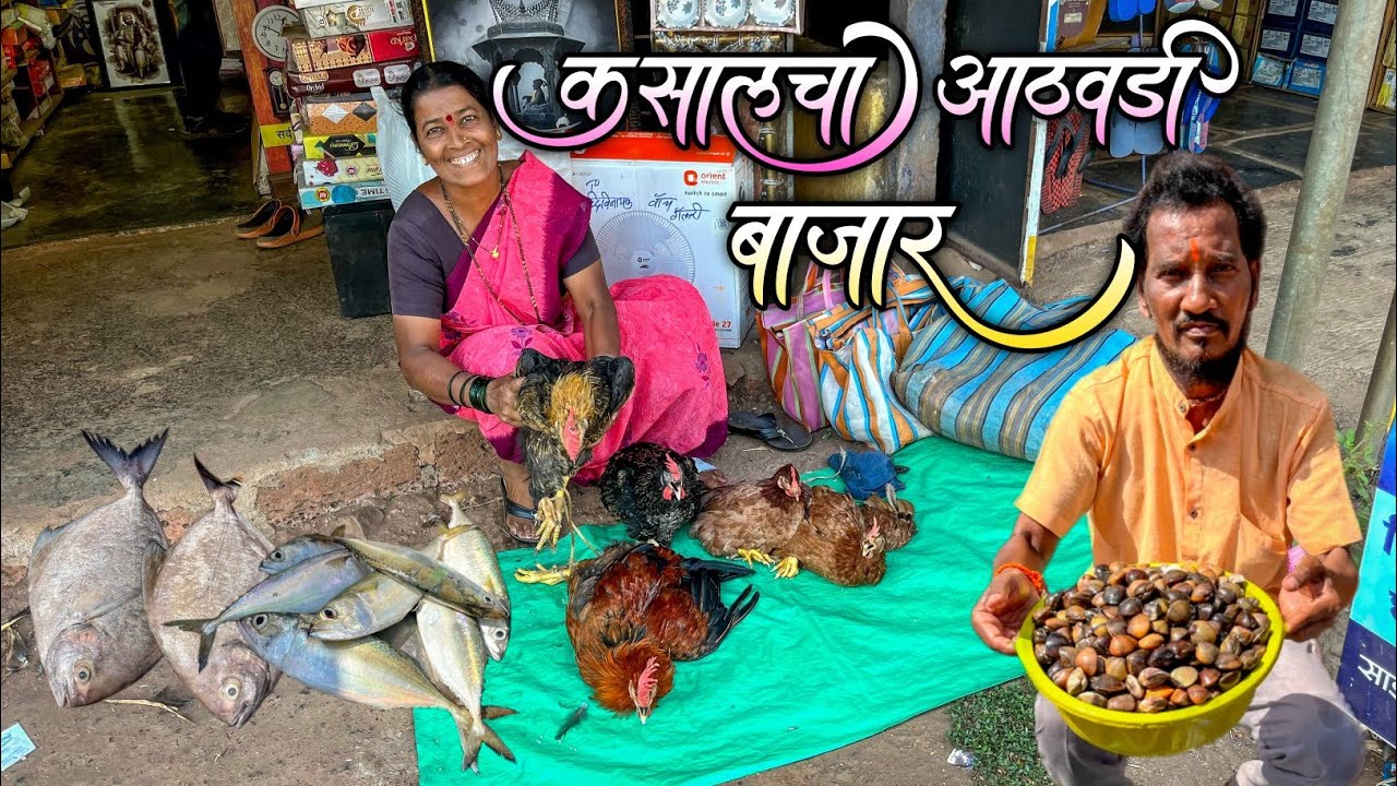 कसालचा आठवडी बाजार|गावठी कोंबे,रायवळ आंबे,उकडे तांदूळ,गावठी भाजी यांनी भरला बाजार|ग्राहकांची गर्दी