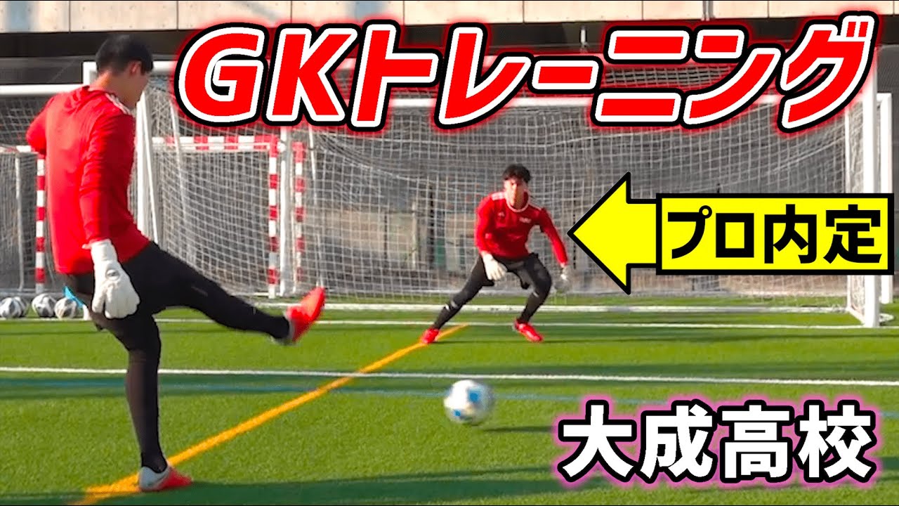 【プロ内定GK輩出】東京・大成高校のゴールキーパートレーニング公開！