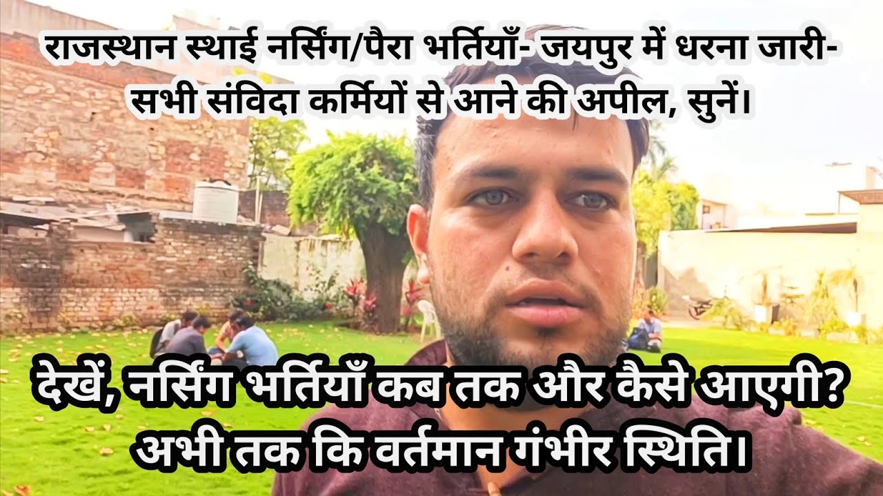 राजस्थान स्थाई नर्सिंग/पैरा भर्तियाँ- जयपुर में धरना जारी- सभी संविदा कर्मियों से आने की अपील, सुनें