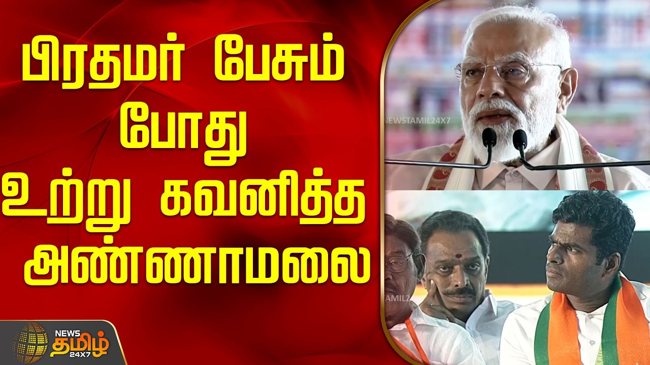 PMModi in Trichy | பிரதமர் பேசும் போது உற்று கவனித்த அண்ணாமலை..! | PM Modi Speech
