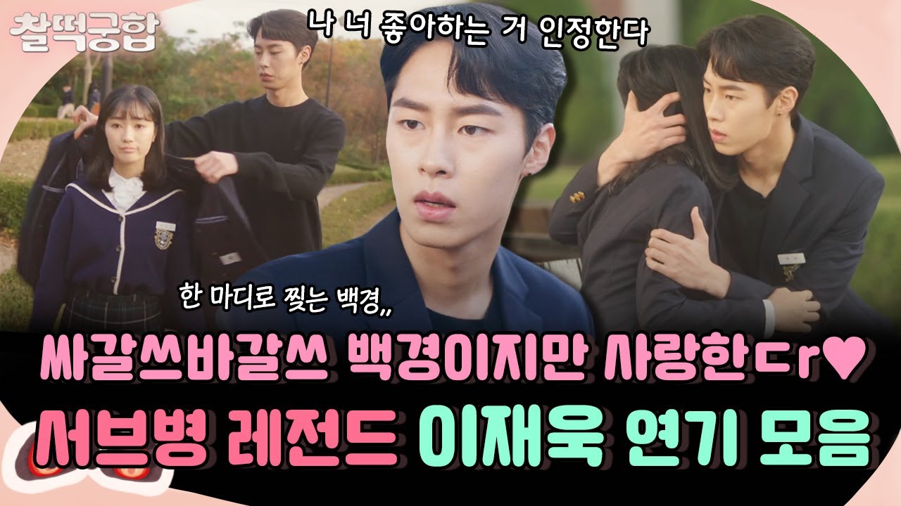 【찰떡궁합】 틱틱 대는 게 좋은 유일한 배우 이재욱..😘 싸갈쓰바갈쓰 캐릭터지만 참을게..💙 어하루 백경파 다 여기로 모여❕｜어쩌다 발견한 하루｜TVPP｜MBC 191121 방송
