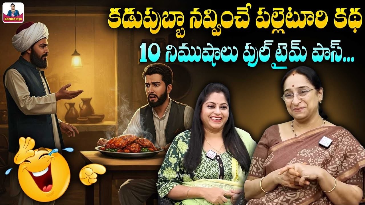 Ramaa Raavi - Super Comedy Story - Chandamama Kathalu || 2026 Funny Stories || SumanTV Anchor Jaya