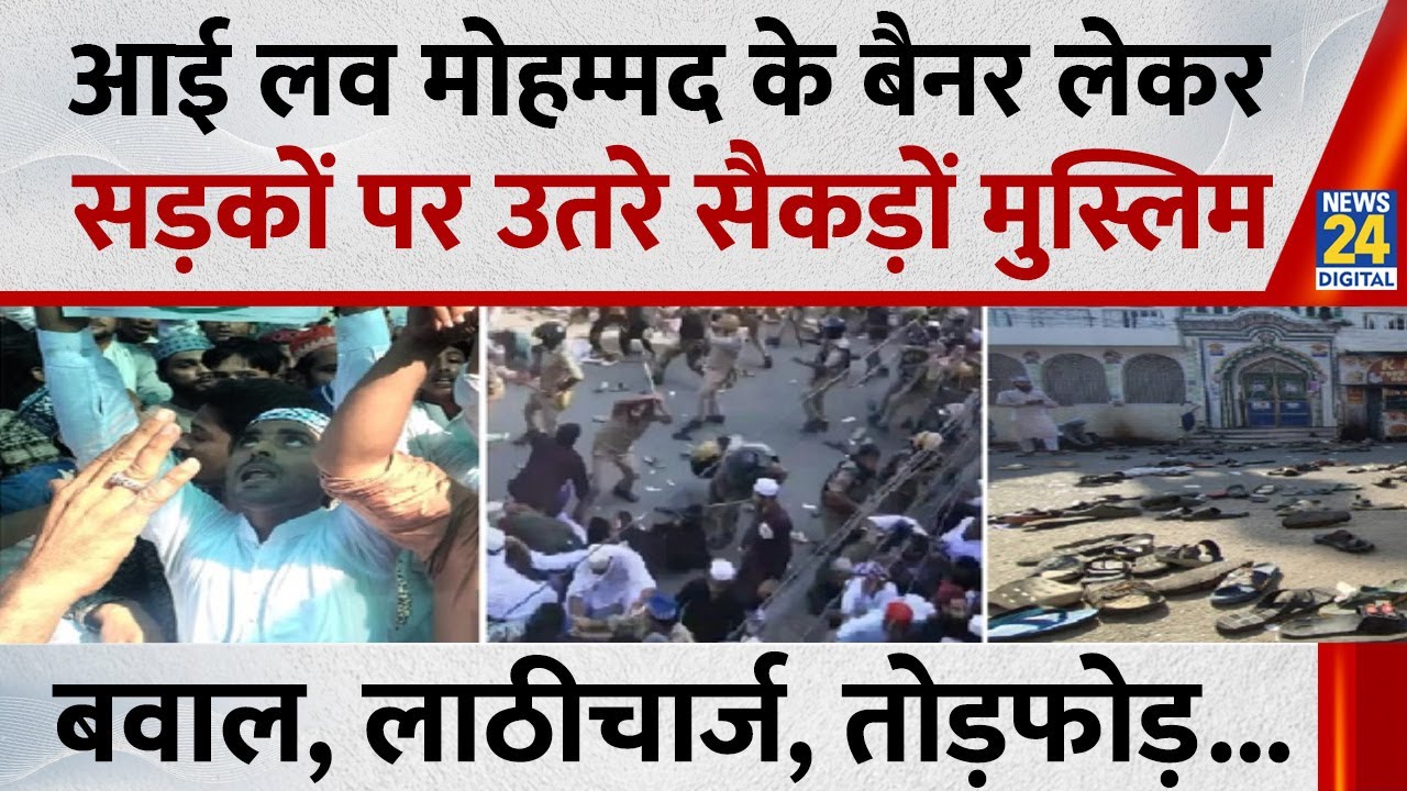 Muslims Protest in Bareilly LIVE: I Love Muhammad के बैनर लेकर सड़कों पर उतरे सैकड़ों मुस्लिम