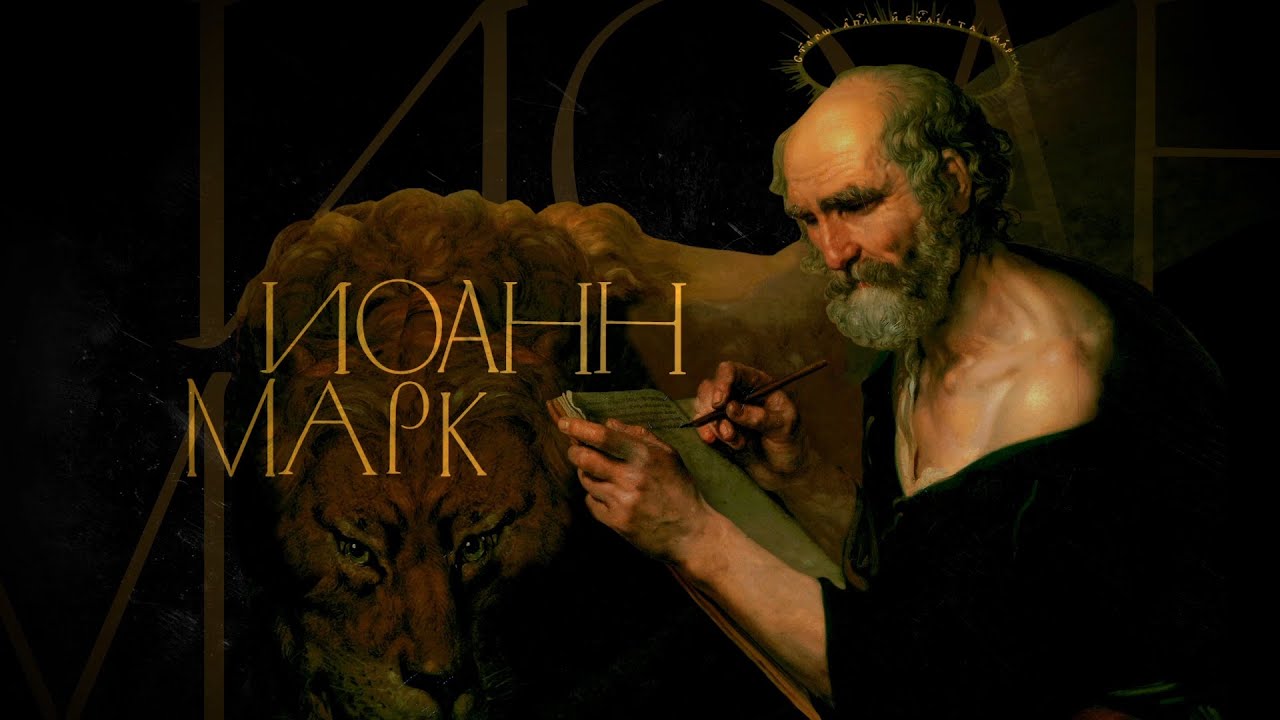 ИОАНН-МАРК. АПОСТОЛЫ