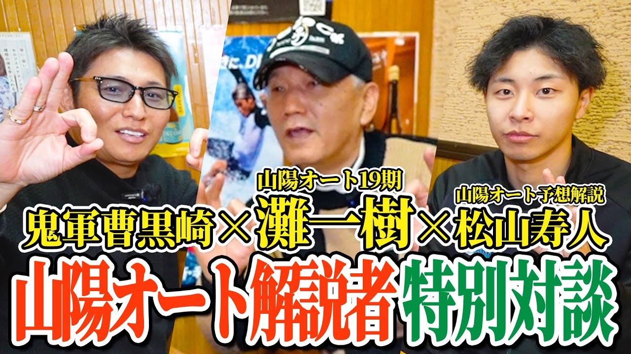 🍒42 元オートレーサー【緊急対談‼️】黒崎店長 VS 山陽オート解説者 「灘一樹元選手」