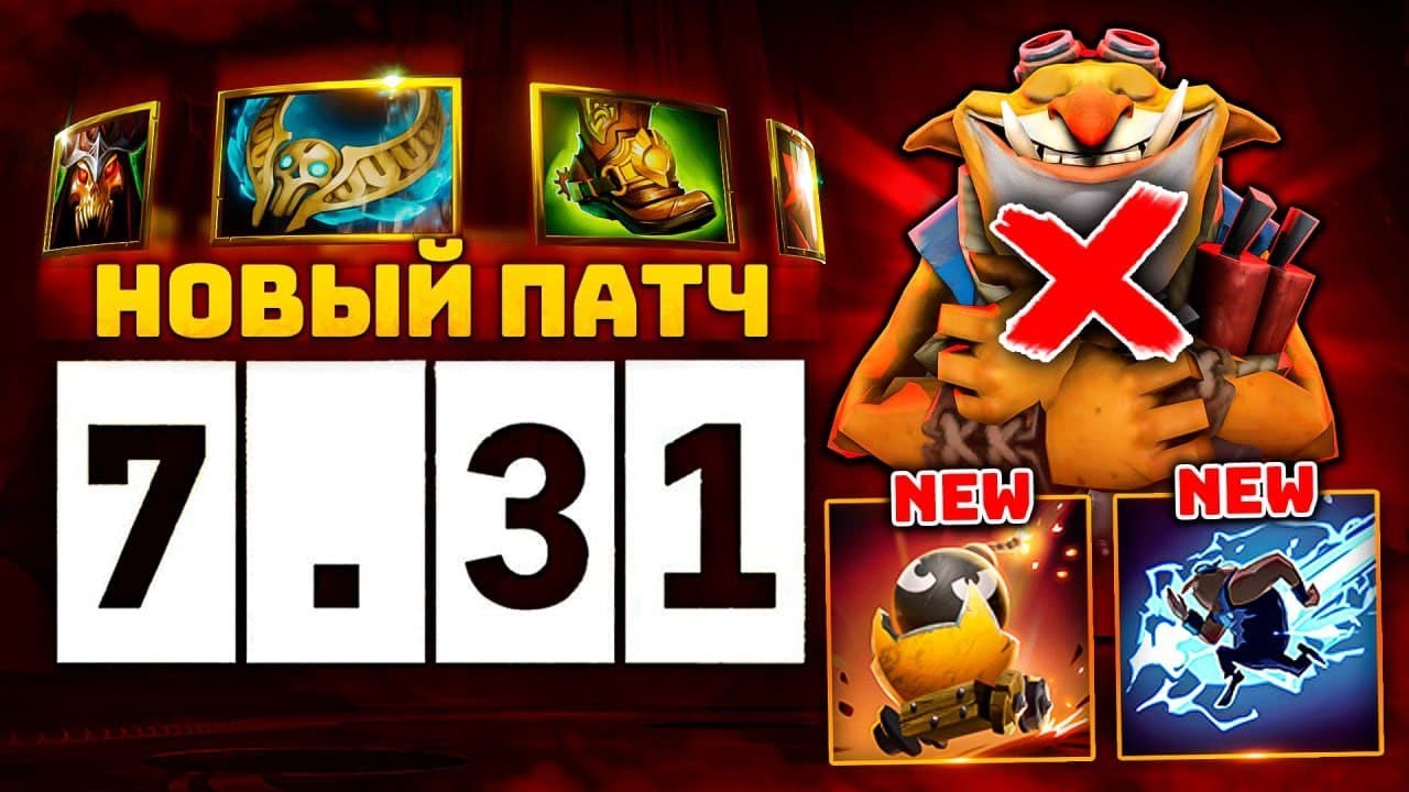 НОВЫЙ ПАТЧ 7.31 🔥 Герой, предметы, карта.. New Patch 7.31 Dota 2