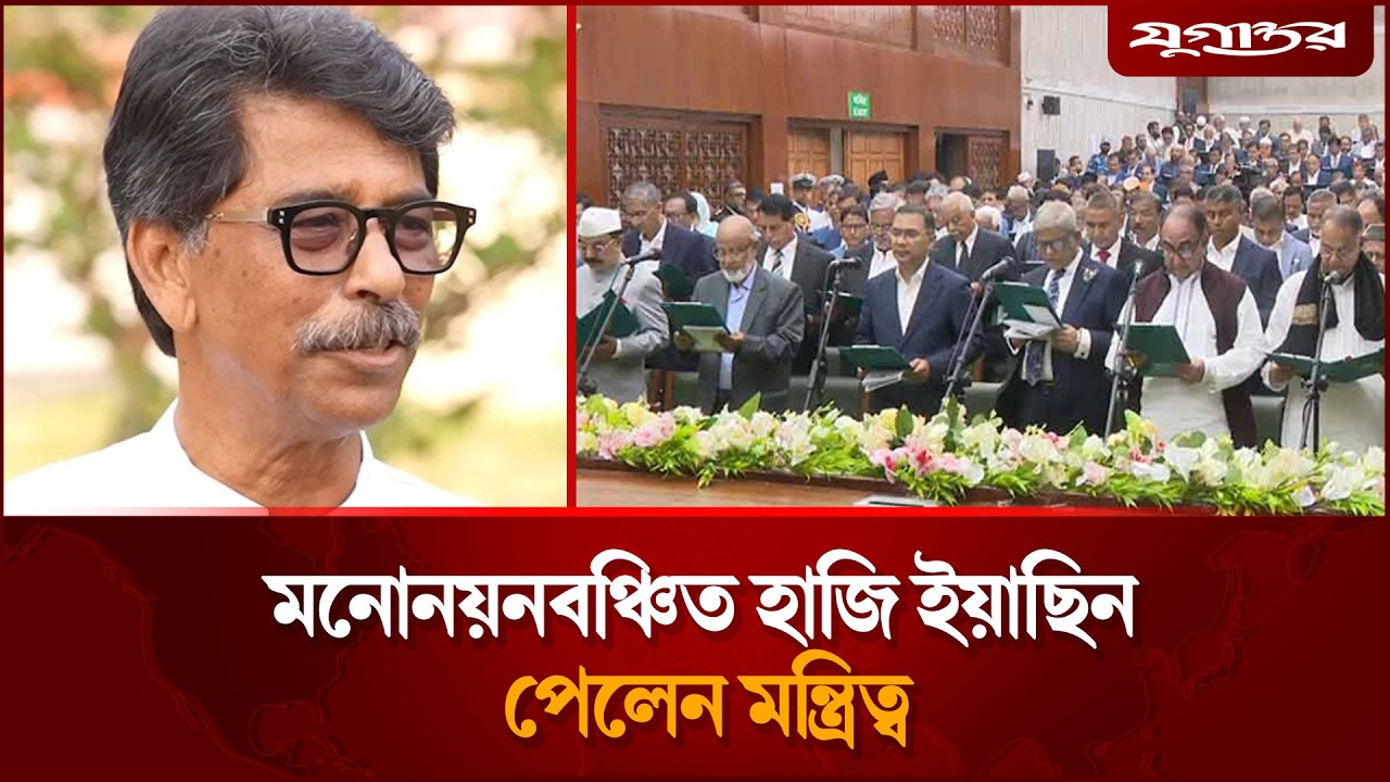 মনোনয়নবঞ্চিত হাজি ইয়াছিন পেলেন মন্ত্রিত্ব | Haji Aminur Rashid Yasin | Jugantor