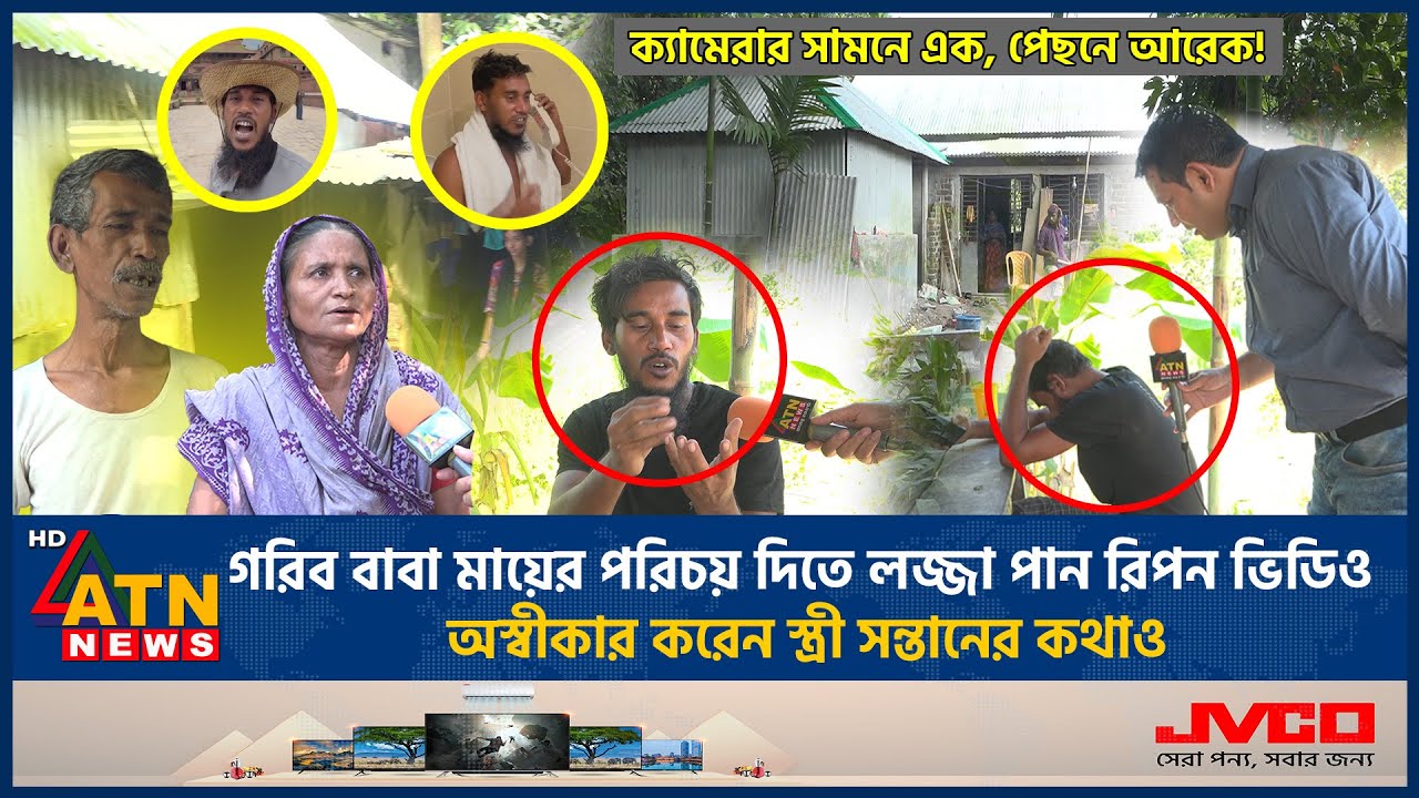 গরিব বাবা মায়ের পরিচয় দিতে লজ্জা পান রিপন ভিডিও! | Ripon Video Exclusive | Controversy | ATN News