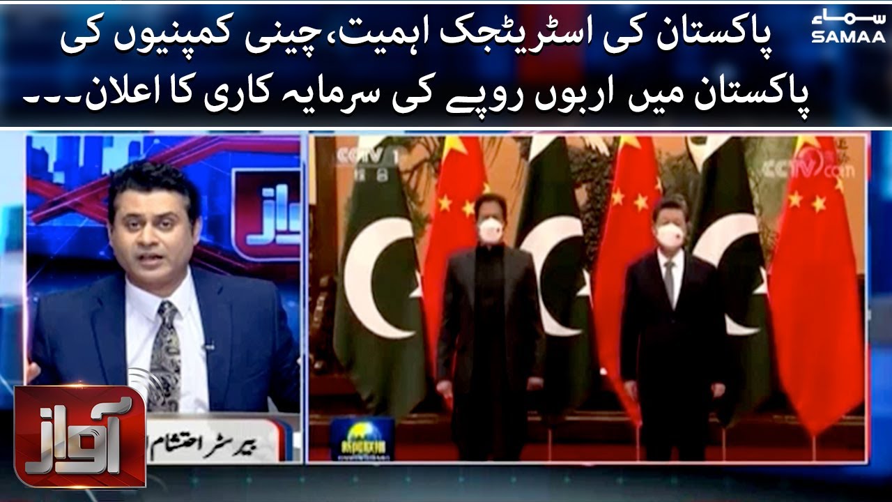 Awaz - Strategic importance of Pakistan - Chinese companies announce huge investment in Pakistan