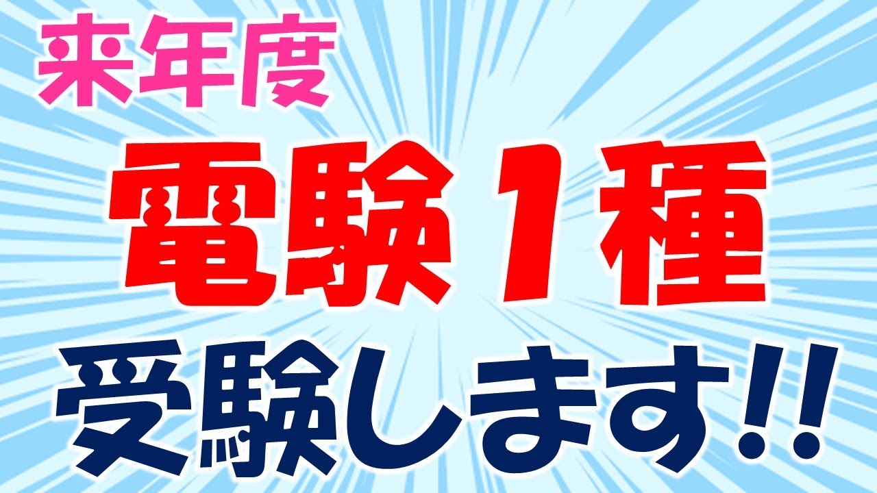 【電験１種受験します！＃１】１０年ぶりの挑戦・・・