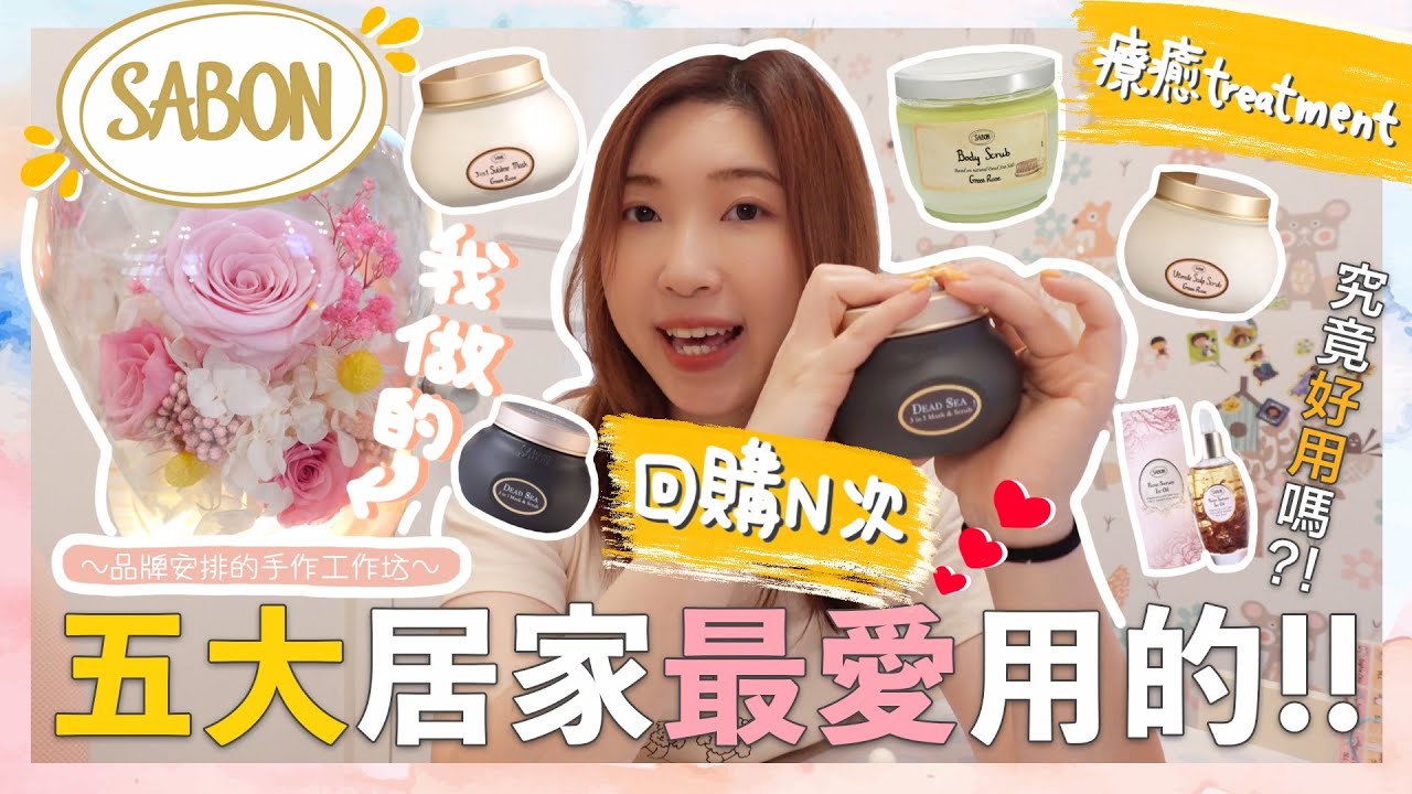 【分享系列】Sabon一直無限回購的產品⁉️頭髮系列出奇地好用🤗還有身體磨砂/面部磨砂/玫瑰精華油究竟好用嗎🤩為身體＋心靈放鬆的好方法🎈