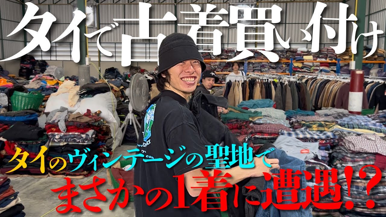 【タイ買い付け】タイであの古着に出会えました。1日15時間古着を見続ける本気の買い付けが最高すぎた、、、【STUSSY/カーハート/ヴィンテージTシャツ/ヴィンテージ】