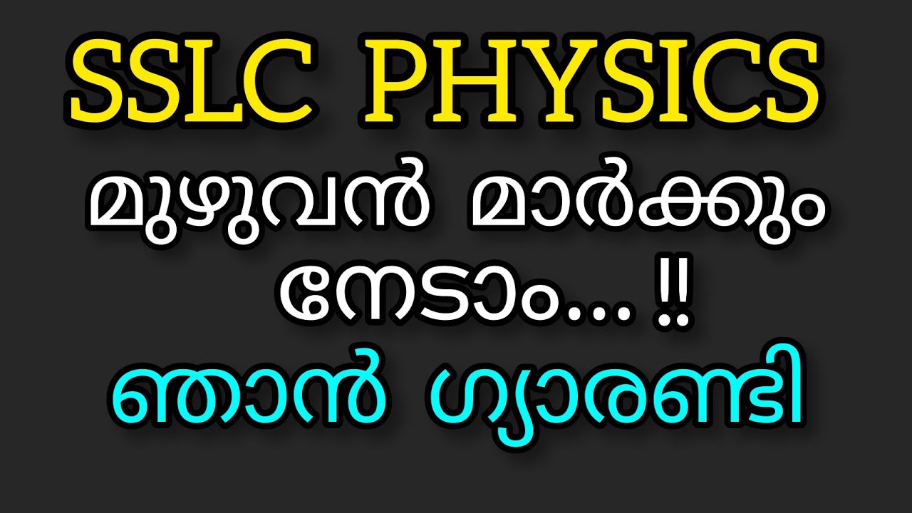 വരുന്ന SSLC PHYSICS പരീക്ഷയ്ക്കു മുഴുവൻ മാർക്കും നേടാൻ ഈ VIDEO നിങ്ങളെ സഹായിക്കും.. ഇത് എന്റെ ഉറപ്പ്