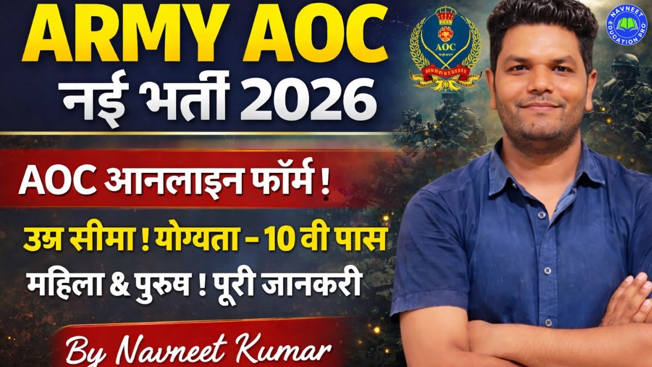 बड़ी खुशखबरी 🔥Army AOC New Vacancy 2026 Army AOC Age Limit Qualification Full Details Online Form