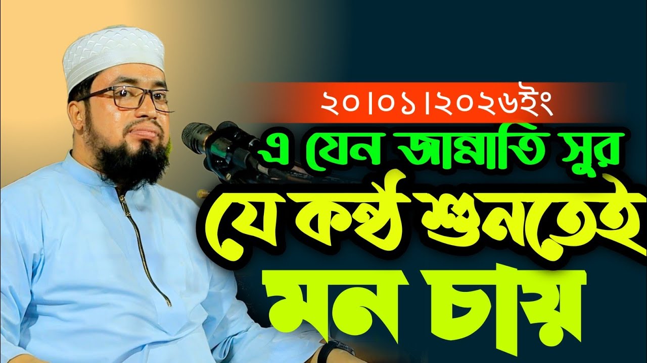 যে কন্ঠ শুনতেই মন চায়। আব্দুল কাইয়ুম মিয়াজীর NEW Waz ২০২৬