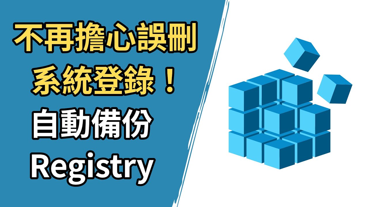 救命功能！Windows 自動備份登錄檔，還原損毀的 Registry