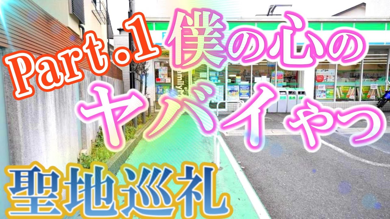[アニメ聖地巡礼]僕の心のヤバイやつ　Part.1　【目黒区】【品川区】