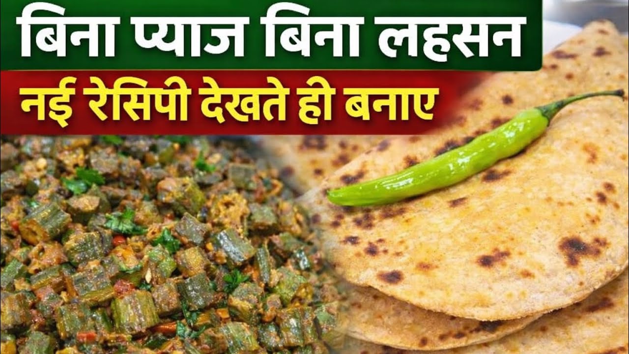 2 Min में भिंडी की चटपटी सब्जी‌  No Onion🧅 No Garlic🧄 || Bhindi Masala Recipe 😋 || bhindi ki sabji  