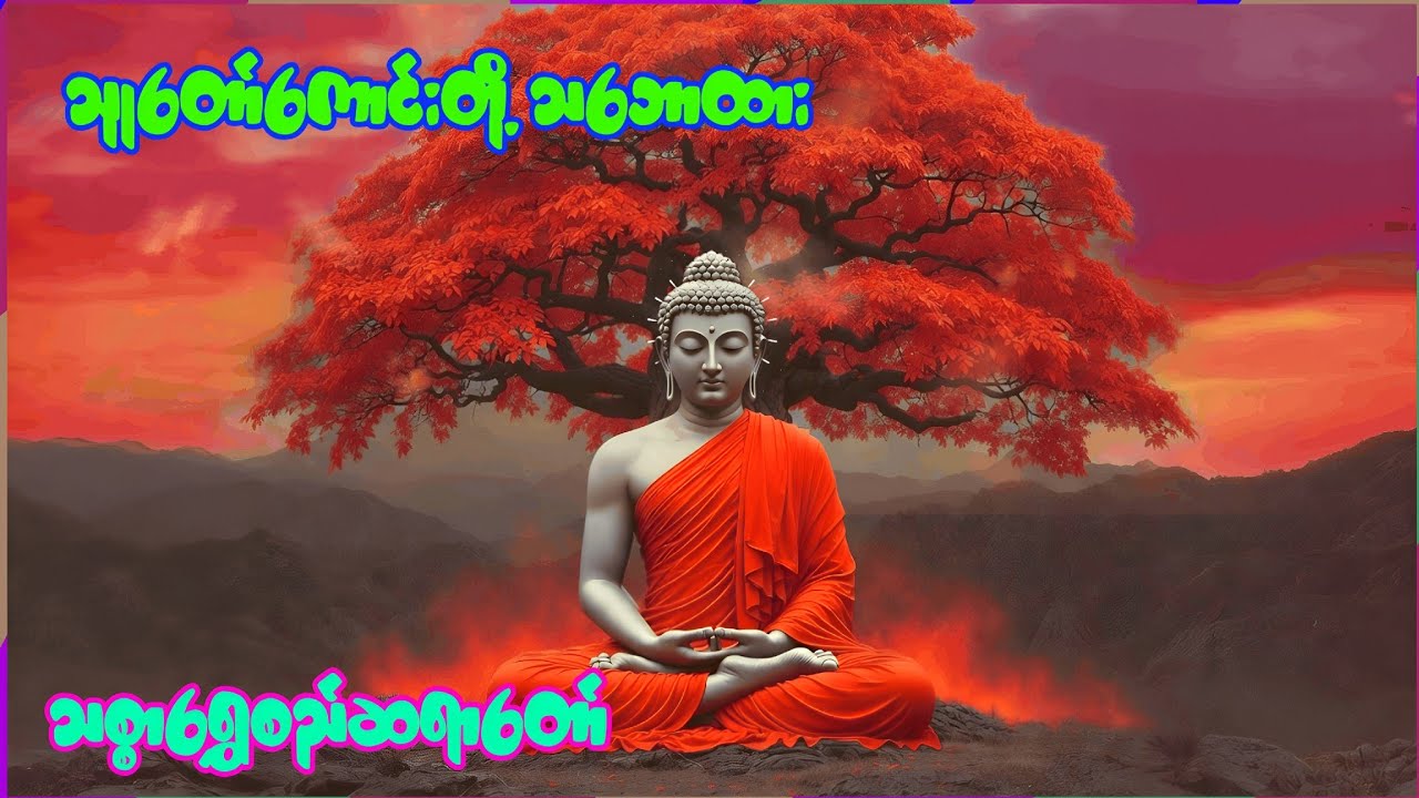 သူတော်ကောင်းတို့သဘောထား (သစ္စာရွှေစည်ဆရာတော်)