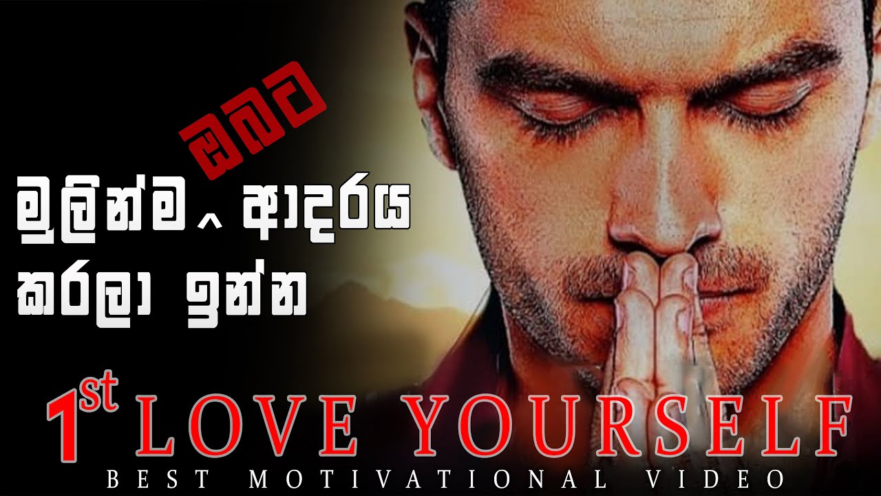 1st Love Your Self | Best Sinhala Motivational Video