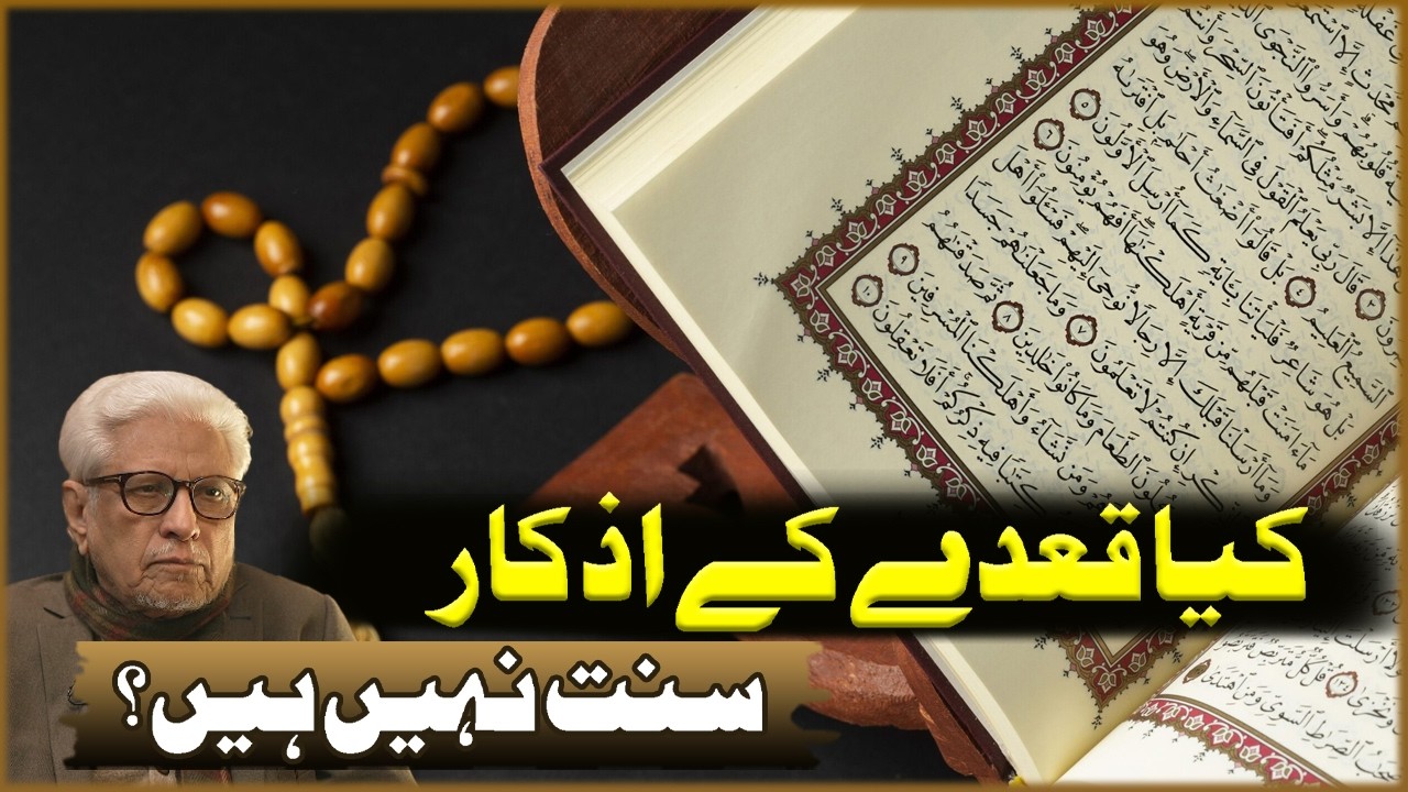 Kya Qaide Ka Azkar Sunat Nahi Han? | Javed Ahmad Ghamdi | Deen O Dunya