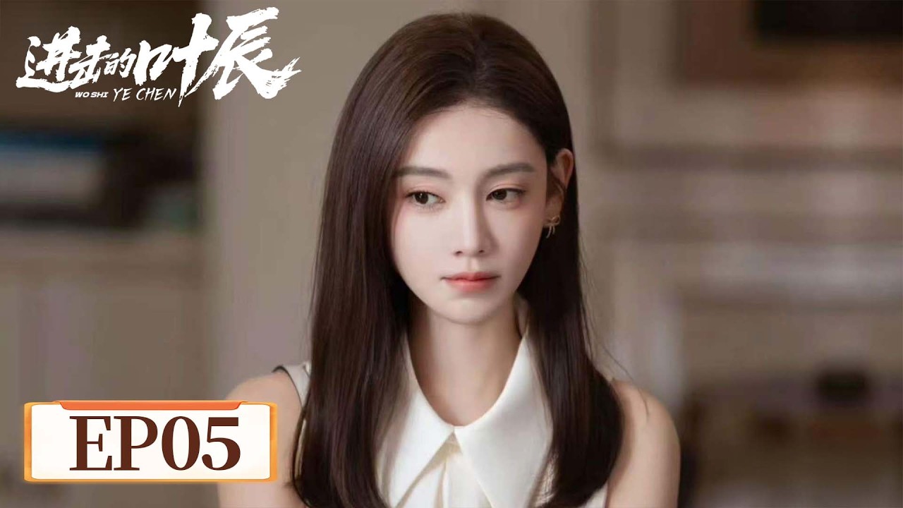 EP 05 | 赘婿摇身一变成富少，以前受的气，今天让他们加倍还！ [进击的叶辰 The Hidden Heir Ye Chen]