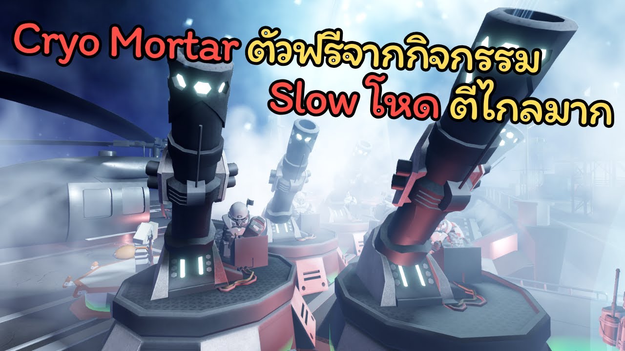 Cryo Mortar ตัวฟรีจากกิจกรรม 🔥Slow โหด ตีไกลมาก‼️| Roblox TDX