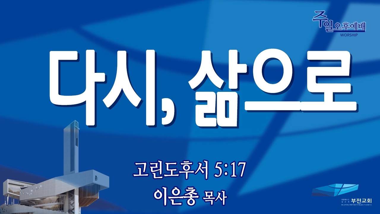 부전교회 2026년 2월 22일 주일오후예배 중계