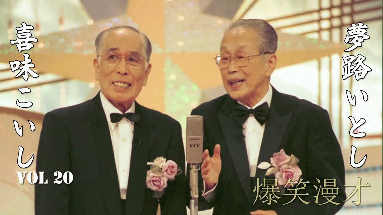 【爆笑漫才】いとしこいし Vol 20「お笑い王者」夢路いとし・喜味こいし・漫才