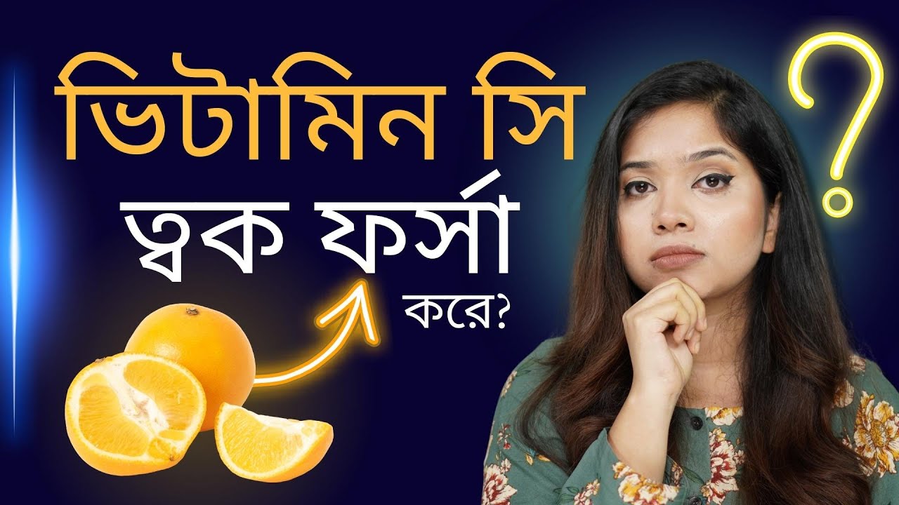 🍋 ভিটামিন সি ত্বক ফর্সা করে? | Is Vitamin C Any Good For Skin Brightening?