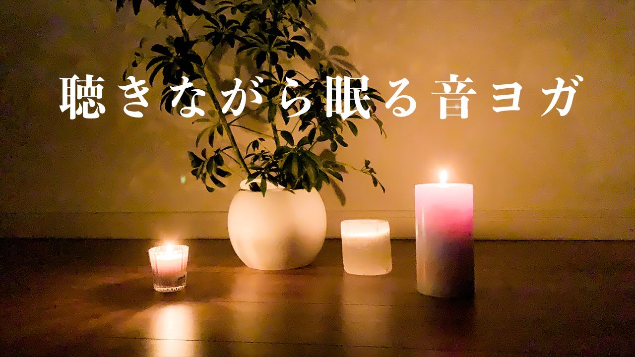 【睡眠導入・寝落ち】聴きながら眠る。おやすみ前の音ヨガ