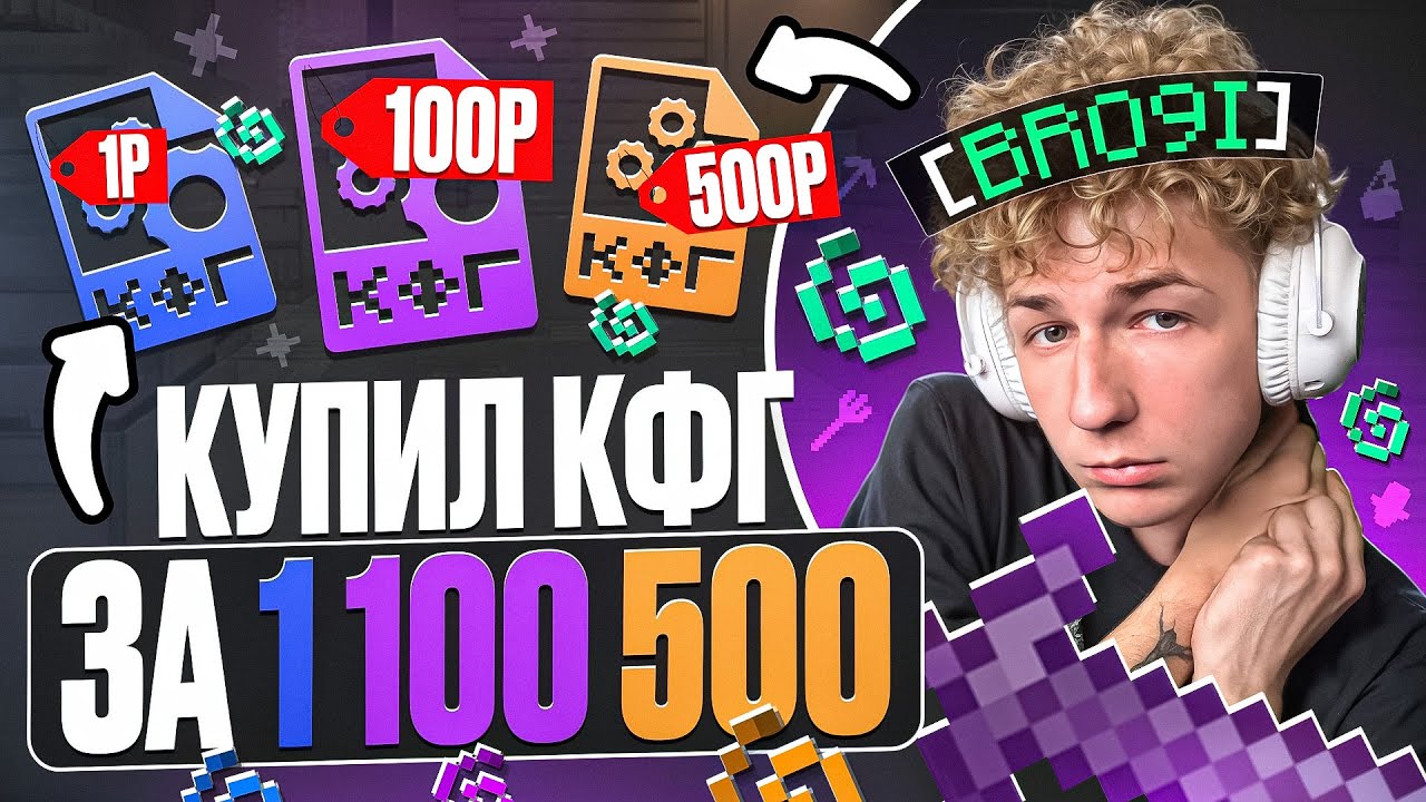 КУПИЛ КОНФИГ ЗА 1₽ | 100₽ | 500₽ на АНАРХИИ FUNTIME - Майнкрафт Фантайм