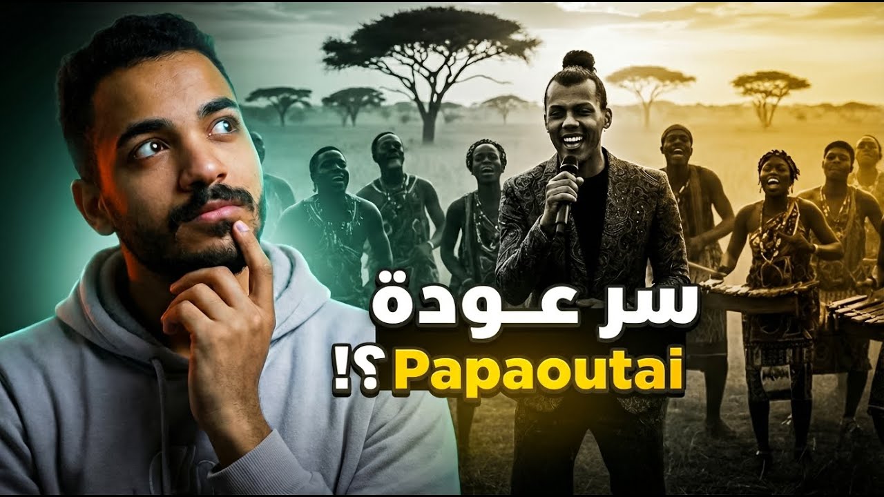 ليه أغنية Papaoutai رجعت تظهر دلوقتي؟