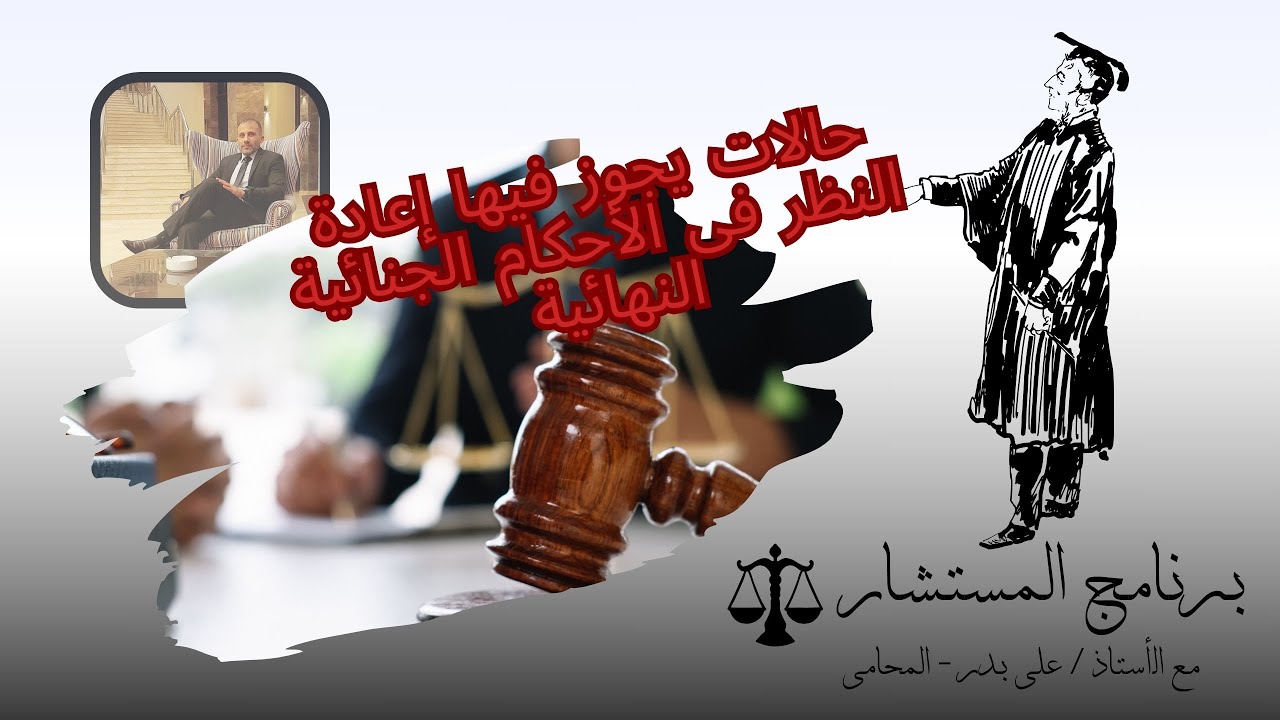 إلتماس إعادة النظر فى الأحكم الجنائية النهائية الغير قابلة للطعن