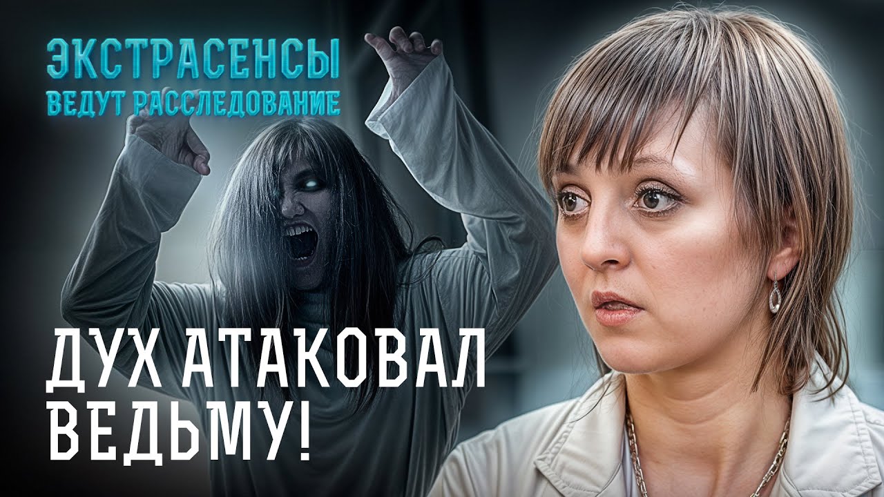 СТРАХ БЕРЕТ! Неизвестная сила вселяется в Елену, чтобы ее погубить &ndash; Экстрасенсы ведут расследование