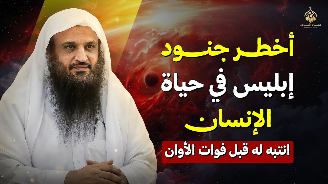 أخطر جنود إبليس في حياة الإنسان… انتبه له قبل فوات الأوان | الشيخ عبد الرزاق البدر