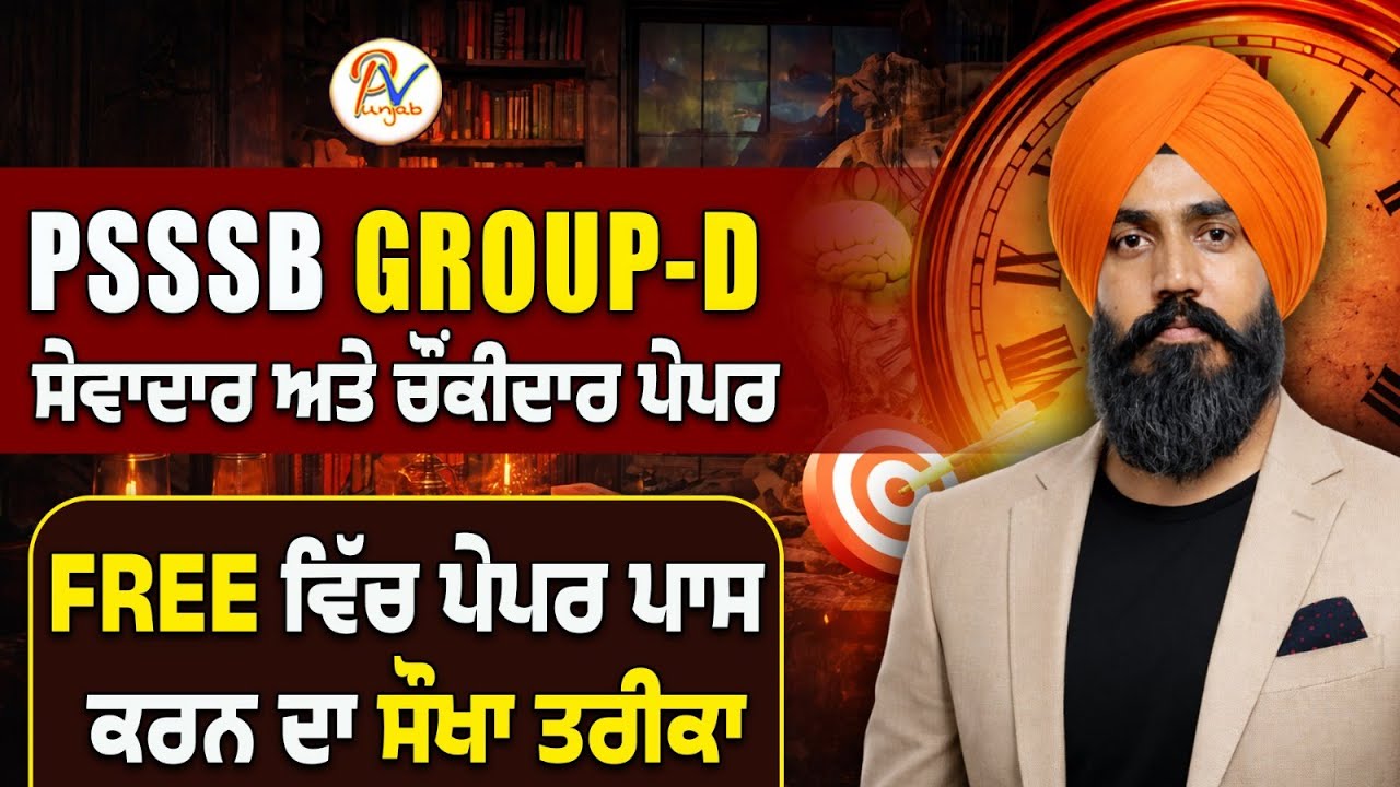 PSSSB Group-D : ਪੇਪਰ ਪਾਸ ਕਰਨ ਦਾ ਸੌਖਾ ਤਰੀਕਾ - ਪ੍ਰੋ: ਬਲਜਿੰਦਰ ਸਿੰਘ