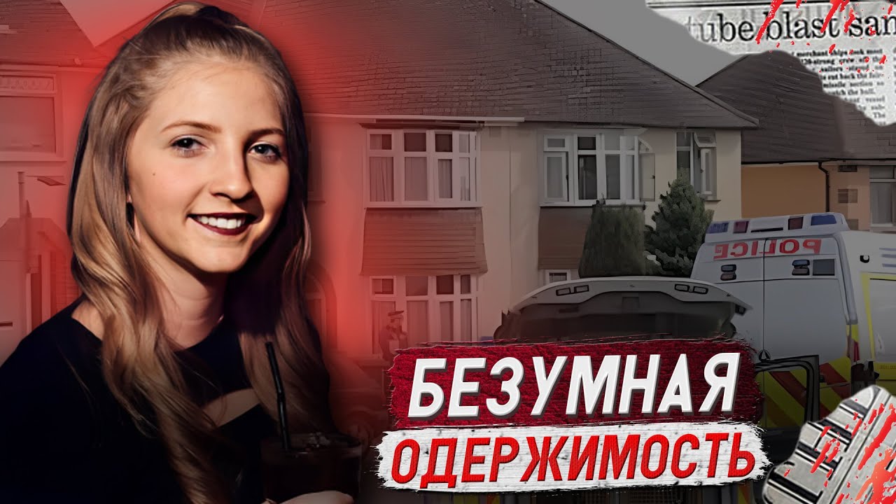 Превратил ее жизнь в ад!!! / Дело Шаны Грайс. Тру Крайм истории.