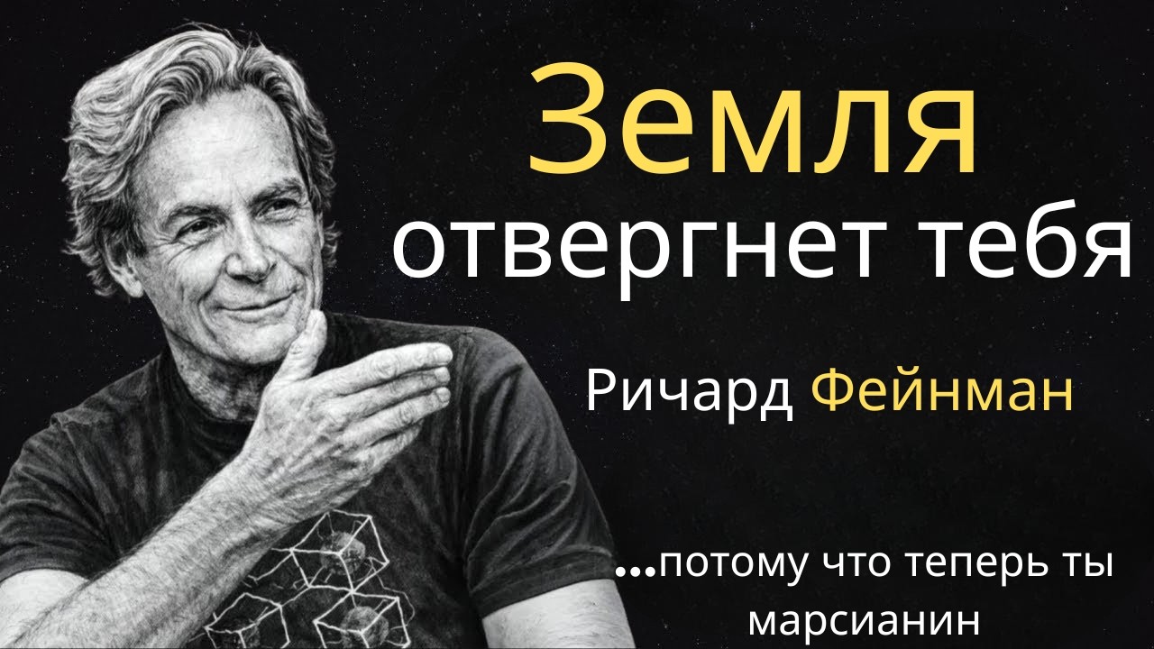 Почему возвращение с Марса невозможно — предупреждение Фейнмана