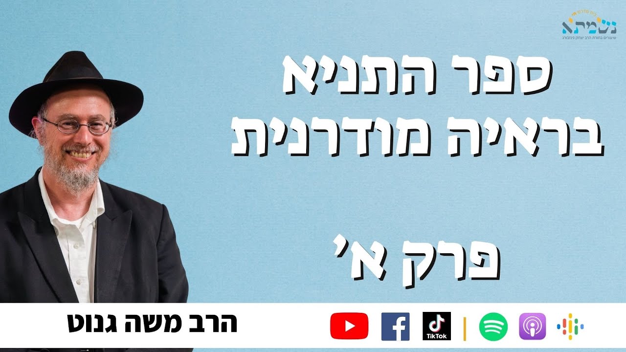 הרב משה גנוט | ספר התניא בראיה מודרנית והסטורית | שיעור 2 (הקדמה ופרק ב׳)